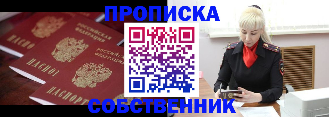 прописка в Абинске