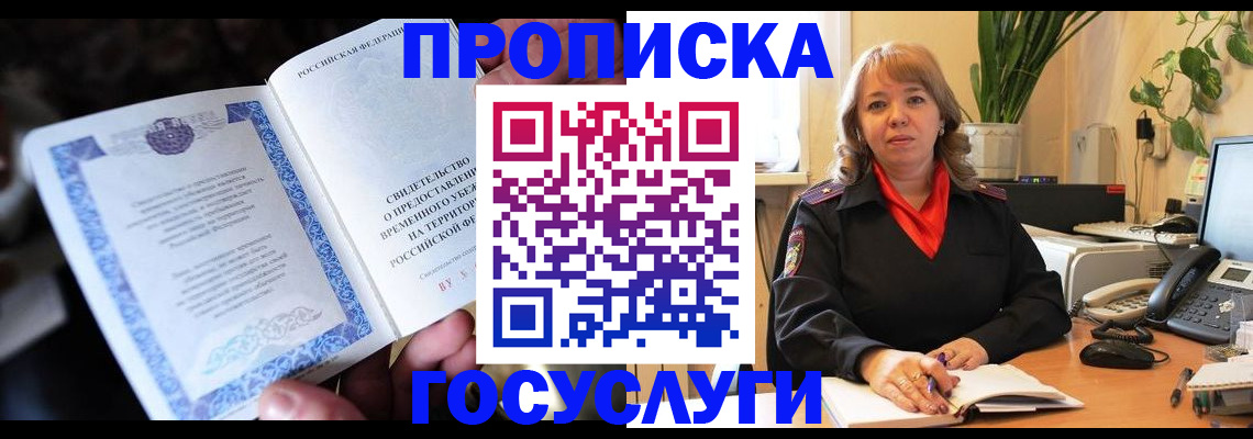 временная регистрация в Абинске